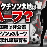 オディケチソン太地はハーフ？家族の国籍は非公表｜名前の「チソン」のルーツとは