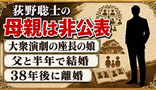 荻野聡士の母親は非公表！大衆演劇の座長の娘が父と半年で結婚した経緯とは？