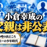 小倉幸成の父親は非公表！小学生から鹿島に通った少年時代の家庭環境とは