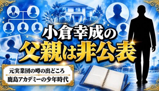 小倉幸成の父親は非公表！小学生から鹿島に通った少年時代の家庭環境とは