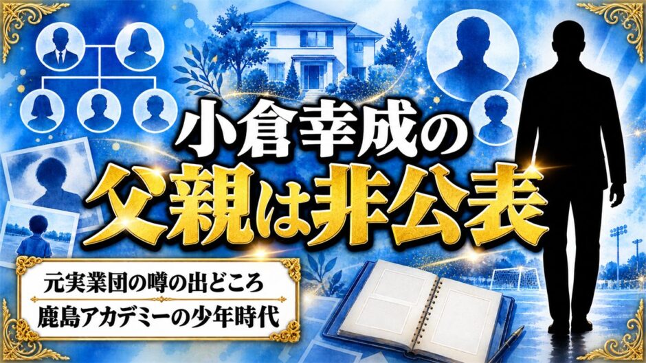 小倉幸成の父親は非公表！小学生から鹿島に通った少年時代の家庭環境とは