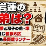 大岩蓮の兄弟は兄・歩夢と双子の弟・準！兄と同じ箱根6区で出した区間順位とは