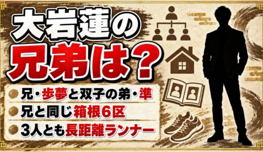 大岩蓮の兄弟は兄・歩夢と双子の弟・準！兄と同じ箱根6区で出した区間順位とは