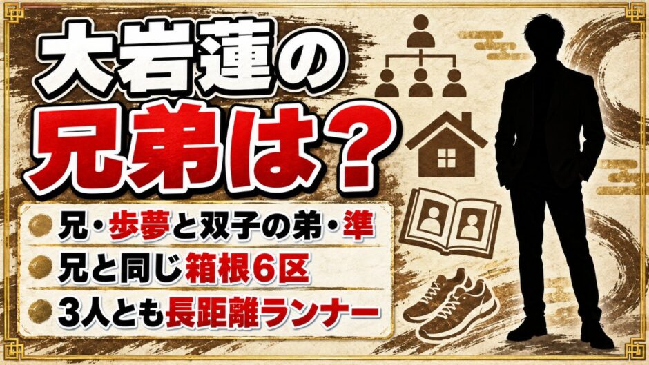 大岩蓮の兄弟は兄・歩夢と双子の弟・準！兄と同じ箱根6区で出した区間順位とは