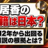 奥居香の国籍は日本の可能性が高い｜2012年から出回る在日説の根拠とは？