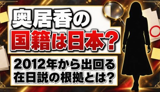 奥居香の国籍は日本？2012年から出回る在日説の根拠とは？