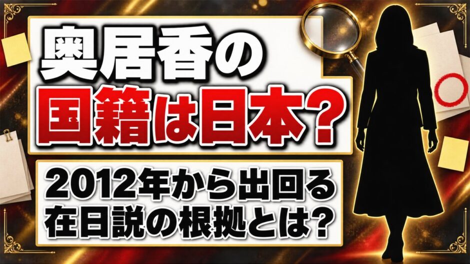 奥居香の国籍は日本の可能性が高い｜2012年から出回る在日説の根拠とは？