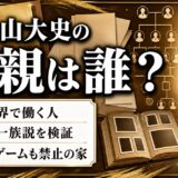 奥山大史の父親は映像業界の人！ゲームも漫画も禁止だった家のルールとは
