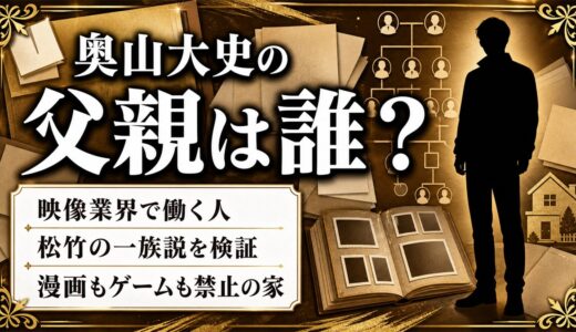 奥山大史の父親は映像業界の人！ゲームも漫画も禁止だった家のルールとは