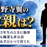 小野寺翼の父親は小学3年生のときに他界!名前も職業も出てこない理由とは