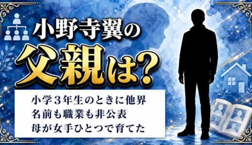 小野寺翼の父親は小学3年生のときに他界！名前も職業も出てこない理由とは