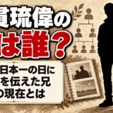 大貫琉偉の兄もサッカー選手!U-15日本一の日に感謝を伝えた兄の現在とは