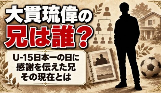 大貫琉偉の兄もサッカー選手！U-15日本一の日に感謝を伝えた兄の現在とは