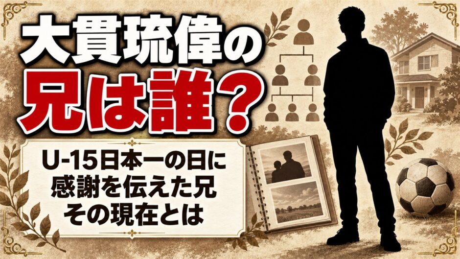 大貫琉偉の兄もサッカー選手！U-15日本一の日に感謝を伝えた兄の現在とは