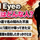 Red Eyeの父親はその道で名の知れた不良！武道館を目指すきっかけになった理由とは？