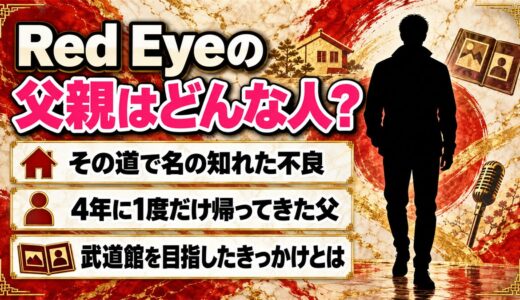 Red Eyeの父親はその道で名の知れた不良！武道館を目指すきっかけになった理由とは？