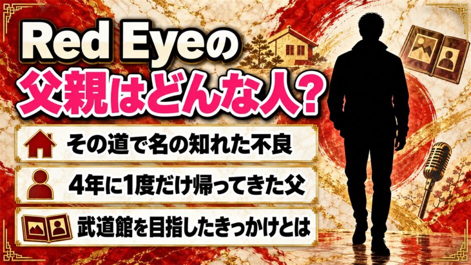 Red Eyeの父親はその道で名の知れた不良！武道館を目指すきっかけになった理由とは？