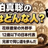 佐伯真聡の兄は花咲徳栄OB?12歳以下の野球日本代表だった外野手とは