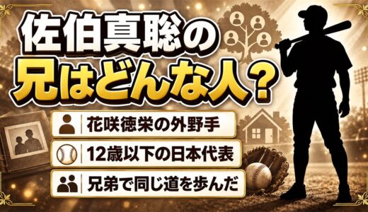 佐伯真聡の兄は花咲徳栄OB？12歳以下の野球日本代表だった外野手とは