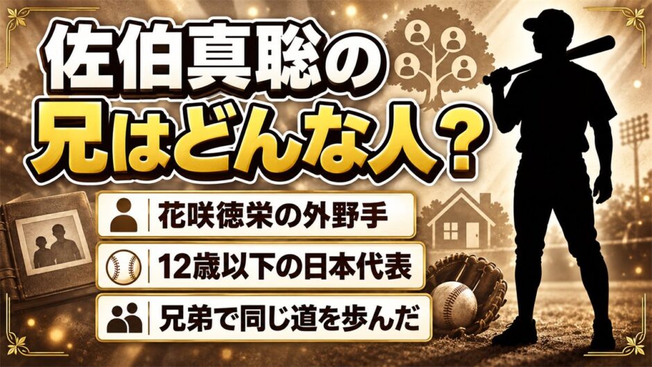 佐伯真聡の兄は花咲徳栄OB？12歳以下の野球日本代表だった外野手とは