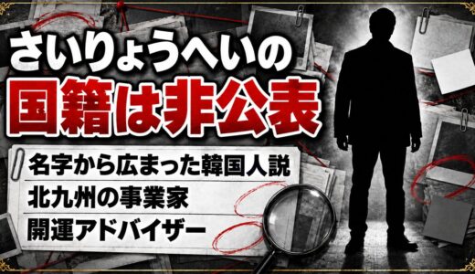 さいりょうへいの国籍は非公表！名字「崔」から広まった韓国人説とは