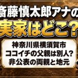 斎藤慎太郎アナウンサーの実家は神奈川県横須賀市!ココイチ経営の父親は別人?