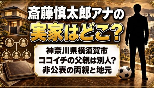 斎藤慎太郎アナウンサーの実家は神奈川県横須賀市！ココイチ経営の父親は別人？