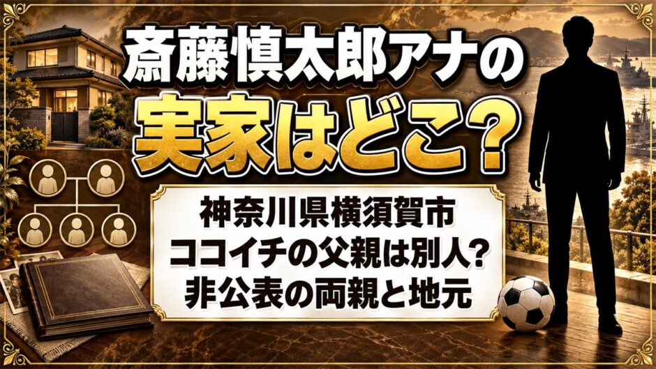 斎藤慎太郎アナウンサーの実家は神奈川県横須賀市！ココイチ経営の父親は別人？