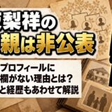 坂梨祥の父親は非公表！公式プロフィールに家族欄がない理由とは？