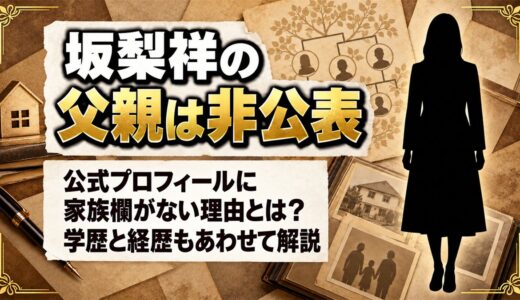 坂梨祥の父親はどんな人？名字の「坂梨」から分かることとは