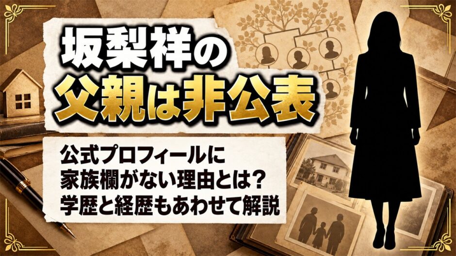 坂梨祥の父親は非公表！公式プロフィールに家族欄がない理由とは？