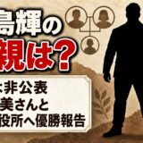 鮫島輝の両親は職業非公表!母・直美が付き添った入間市役所での優勝報告とは