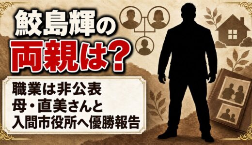 鮫島輝の両親は職業非公表！母・直美が付き添った入間市役所での優勝報告とは