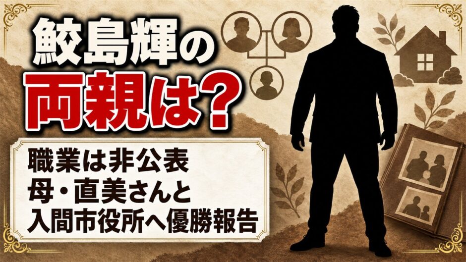 鮫島輝の両親は職業非公表！母・直美が付き添った入間市役所での優勝報告とは
