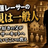 佐藤蓮レーサーの父親はクルマ好きの一般人！全員抜いてこいと育てられた理由とは？