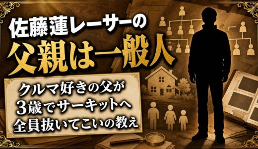 佐藤蓮（レーサー）の父親はクルマ好きの一般人！全員抜いてこいと育てられた理由とは？