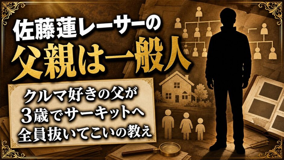 佐藤蓮レーサーの父親はクルマ好きの一般人！全員抜いてこいと育てられた理由とは？