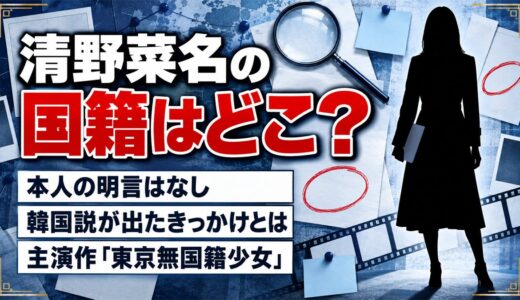 清野菜名の国籍は日本？韓国説と主演作『東京無国籍少女』の関係とは