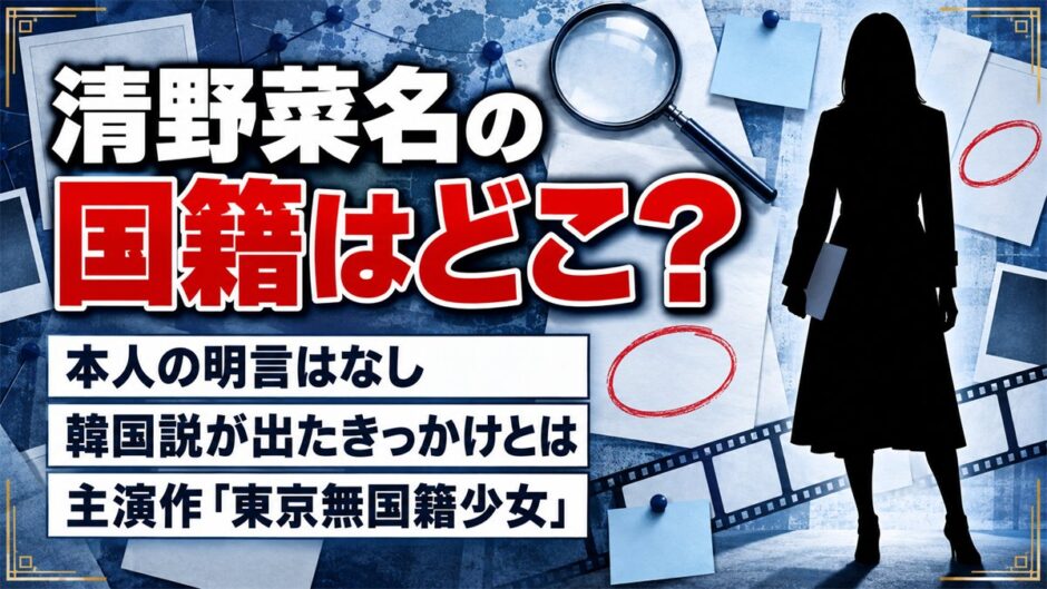 清野菜名の国籍は日本の可能性が高い｜韓国説と主演作『東京無国籍少女』の関係とは