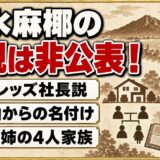 清水麻椰の父親は一般の方で非公表!浦和レッズ社長・清水稔説が出たキッカケとは?