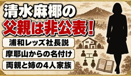 清水麻椰の父親は一般の方で非公表！浦和レッズ社長・清水稔説が出たキッカケとは？