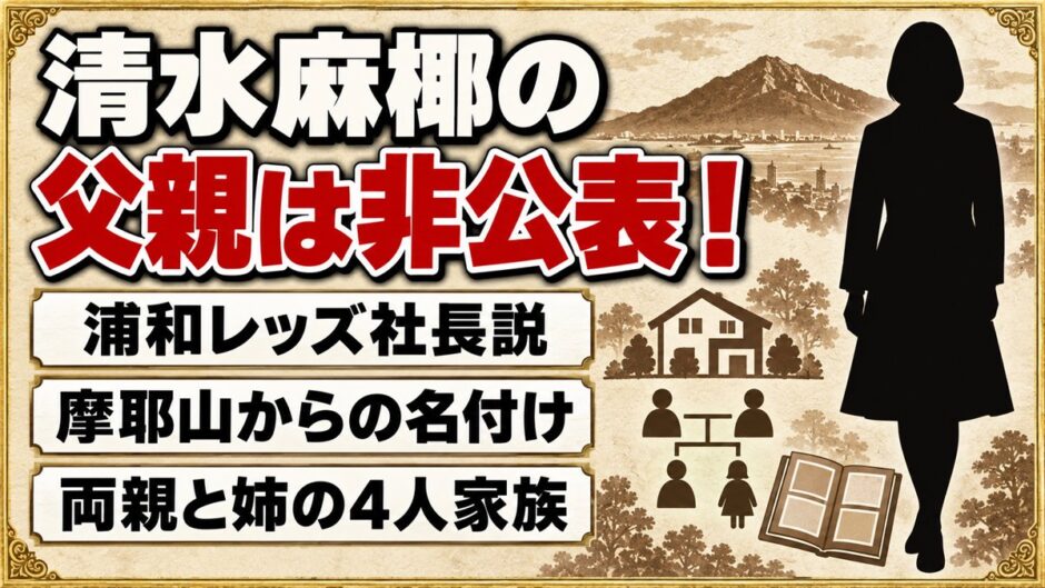 清水麻椰の父親は一般の方で非公表！浦和レッズ社長・清水稔説が出たキッカケとは？