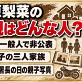 篠原梨菜の父親は一般人で非公表！一日警察署長の日にバイクにまたがった父とは？