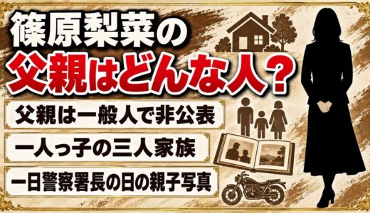 篠原梨菜の父親はどんな人？一日警察署長の日にバイクにまたがった父とは？