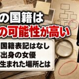 趣里の国籍は日本の可能性が高い｜両親の水谷豊と伊藤蘭が生まれた場所とは