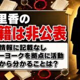 空里香の国籍は非公表!ニューヨーク在住でも公的な記載が確認できない理由とは