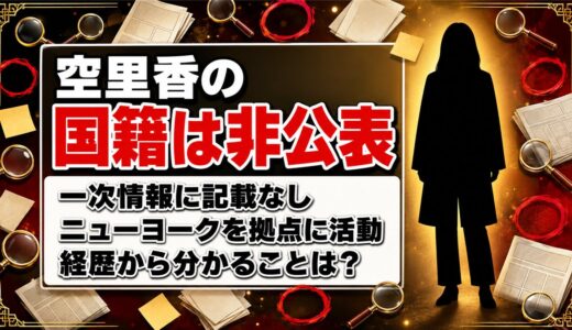 空里香の国籍は非公表！ニューヨーク在住でも公的な記載が確認できない理由とは