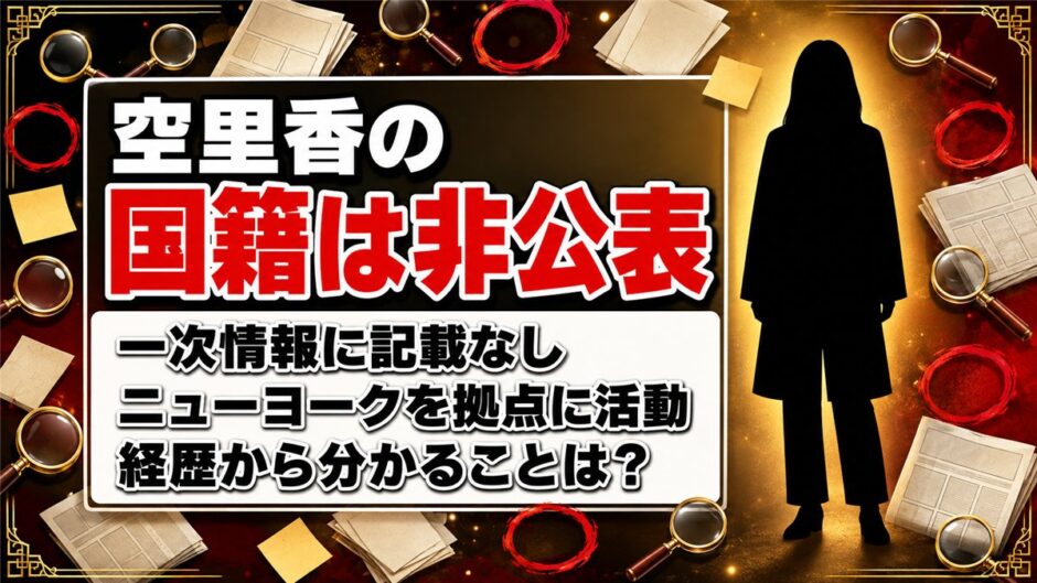 空里香の国籍は非公表！ニューヨーク在住でも公的な記載が確認できない理由とは