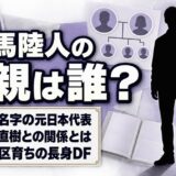 相馬陸人の父親は非公表!同じ名字の元日本代表・相馬直樹との関係とは?