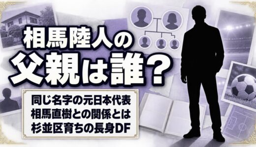 相馬陸人の父親は非公表！同じ名字の元日本代表・相馬直樹との関係とは？
